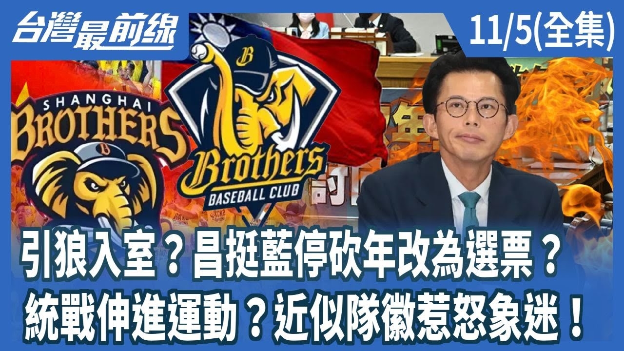 引狼入室？昌挺藍停砍年改為選票？ 統戰伸進運動？近似隊徽惹怒象迷！